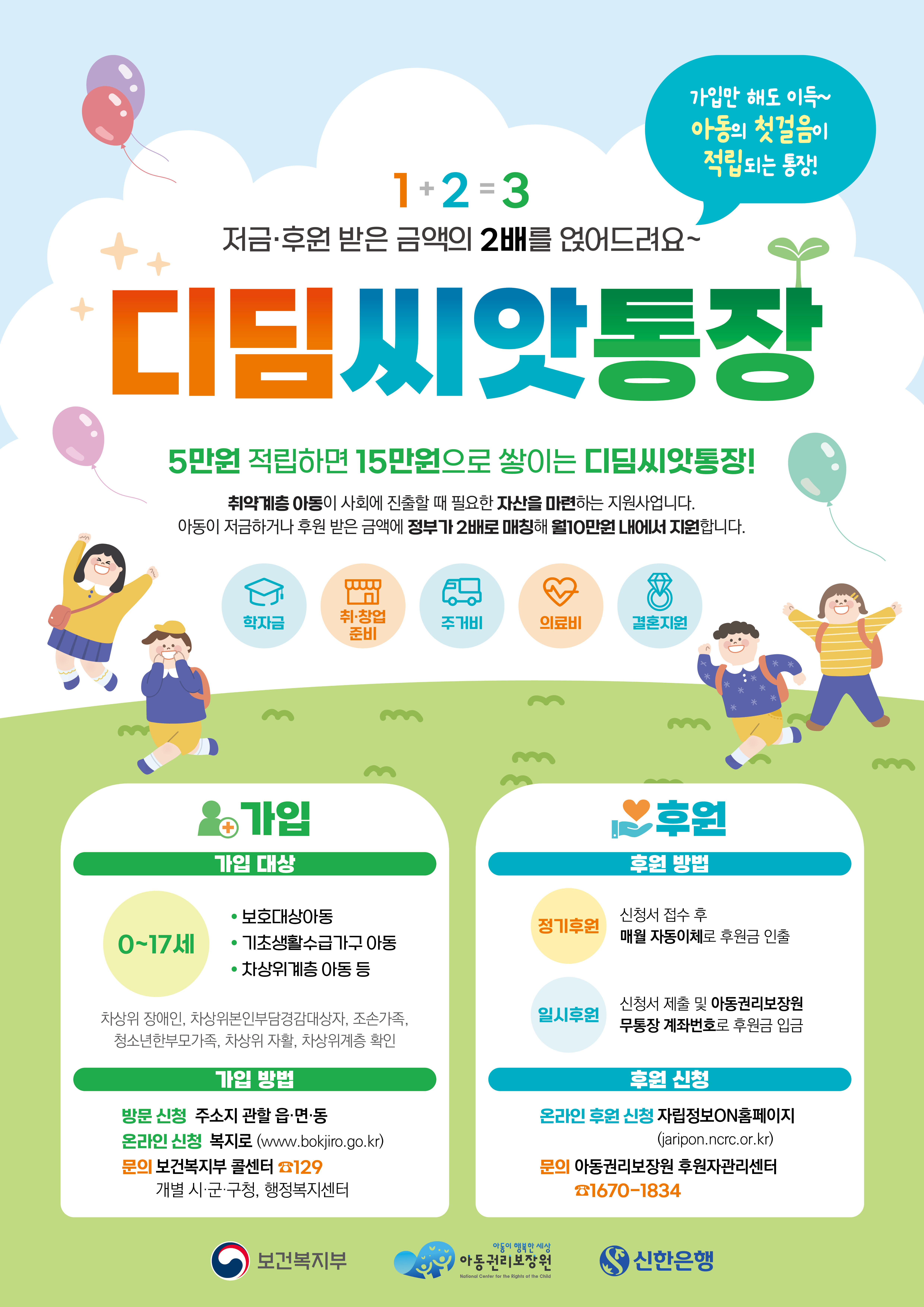 디딤씨앗통장(아동발달지원계좌) 사업 안내0