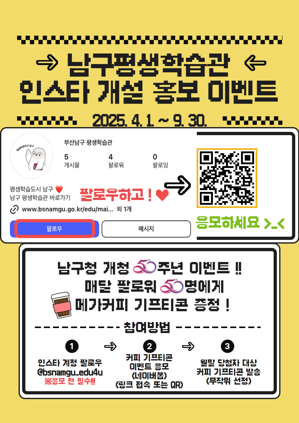 개청 50주년 맞이 「남구 평생학습 인스타그램 개설 및 이벤트 홍보」0