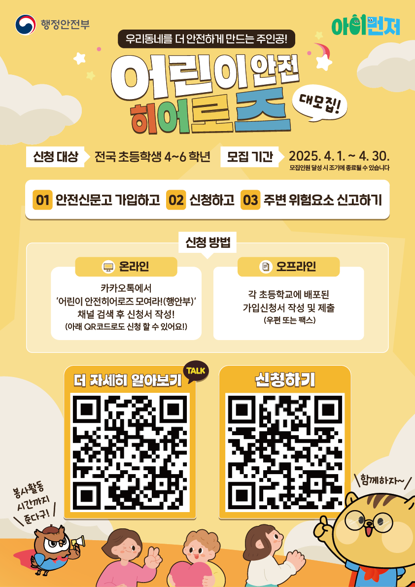 2025 어린이 안전히어로즈 신규 모집0