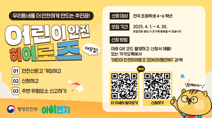 2025 어린이 안전히어로즈 신규 모집1