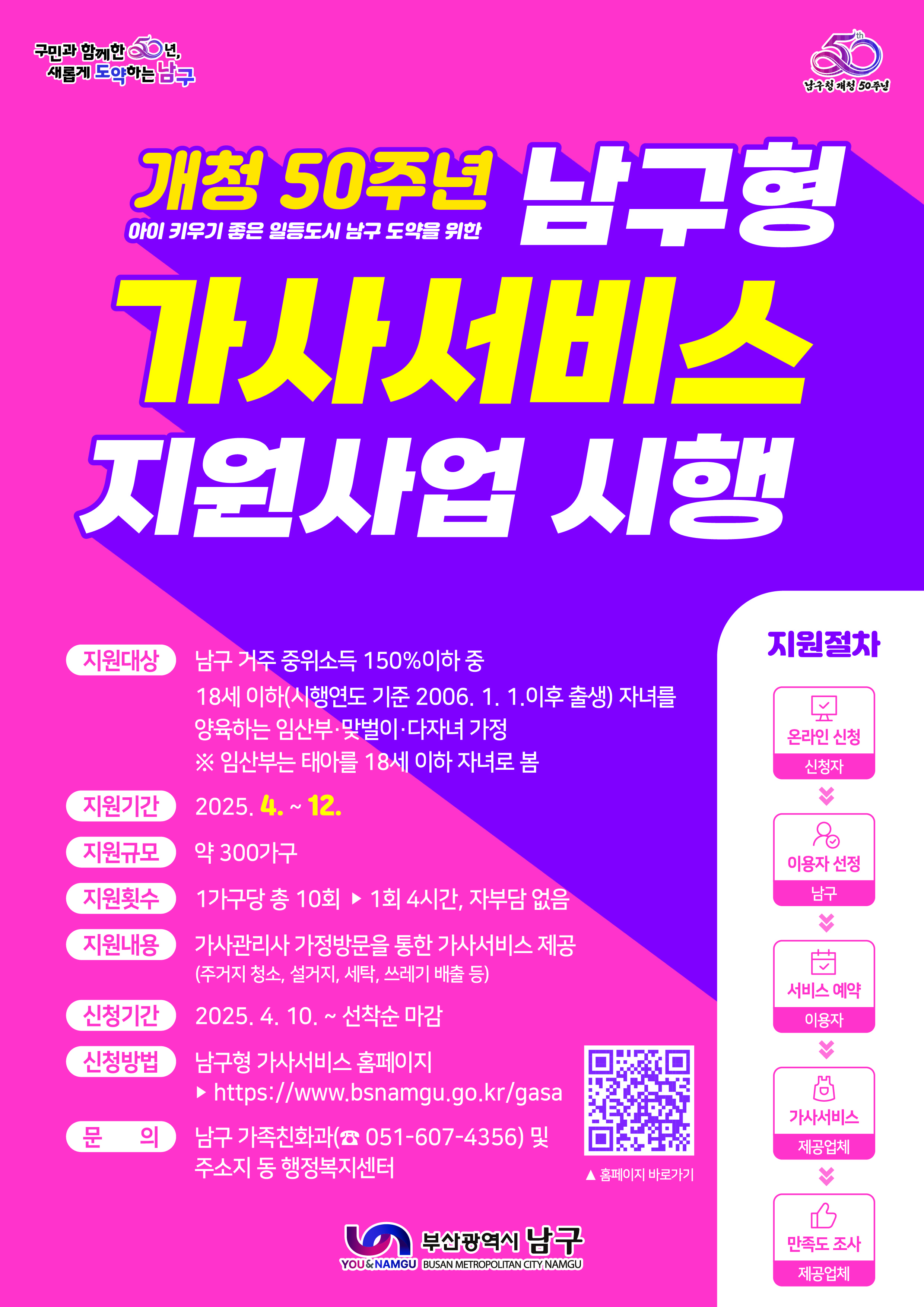 개청 50주년 맞이 「남구형 가사서비스 지원사업」 신청 안내0