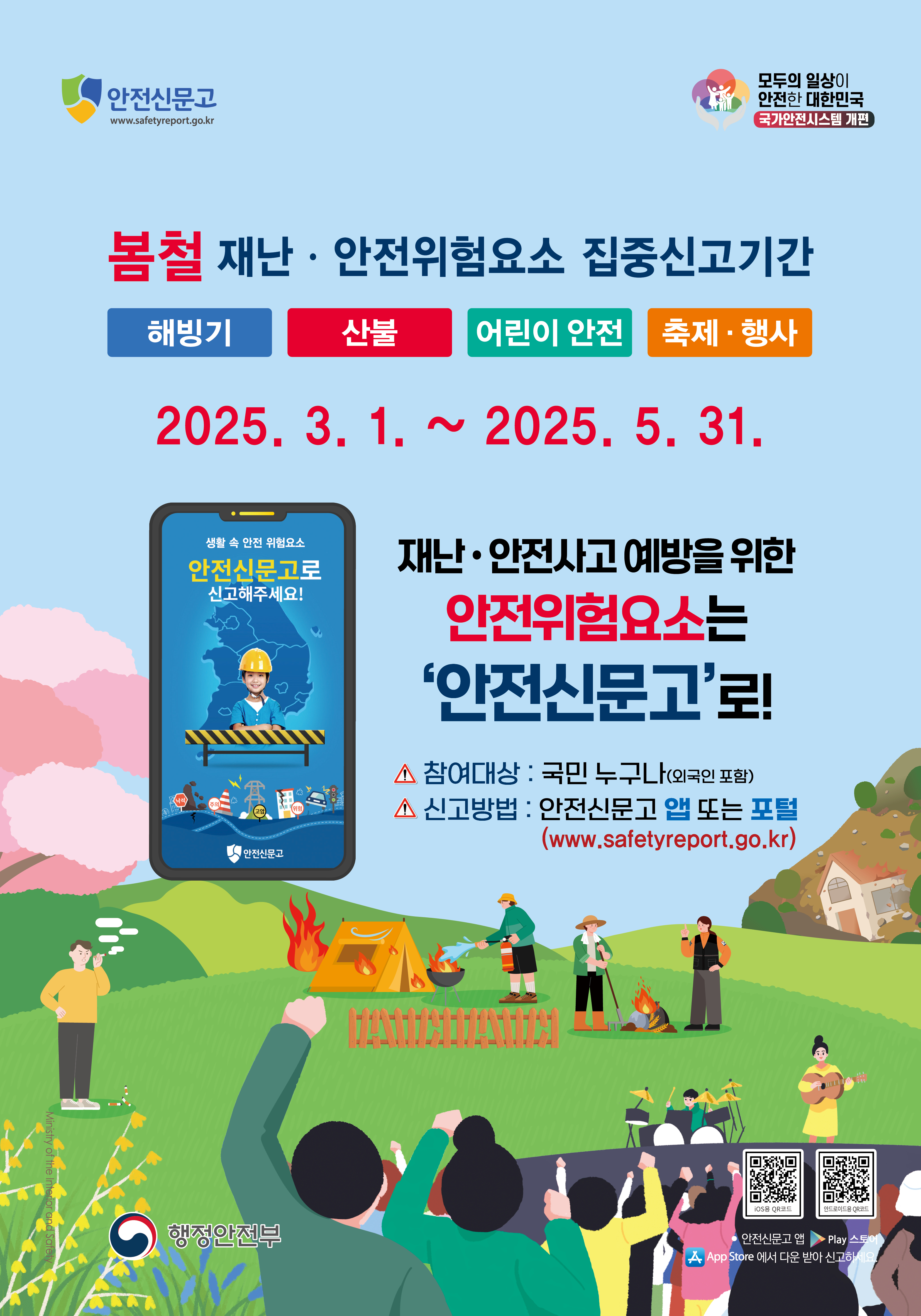 2025년 봄철 재난안전 집중신고제 운영계획 알림0