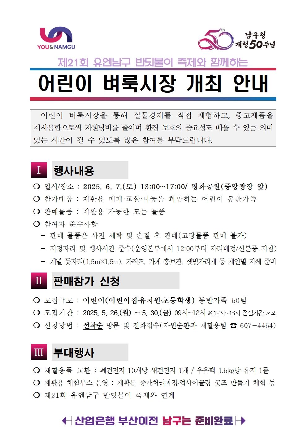 제21회 유엔남구 반딧불이 축제와 함께하는 「어린이 벼룩시장」 운영 안내0