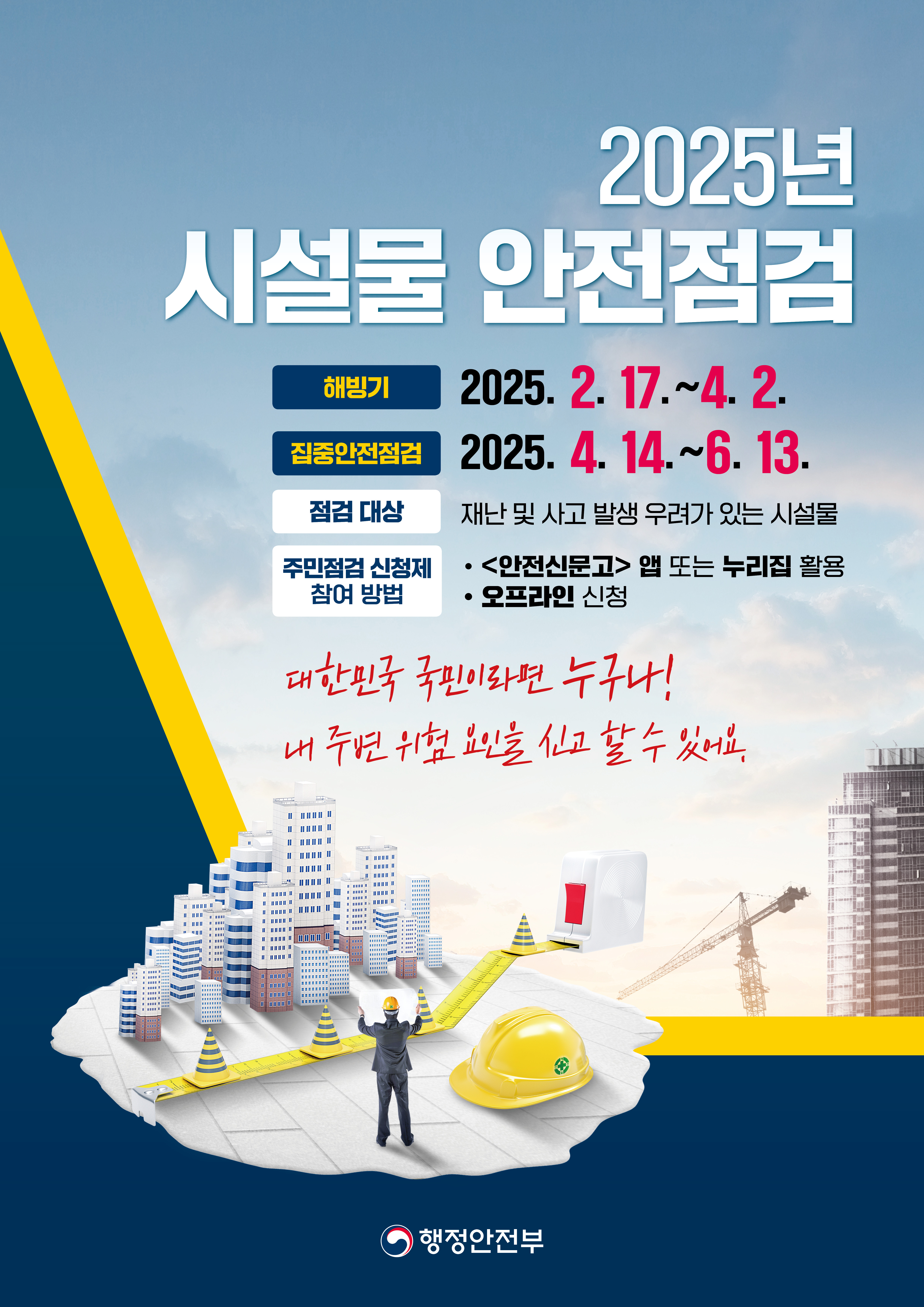 2025년 집중안전점검 및 국민행동요령0