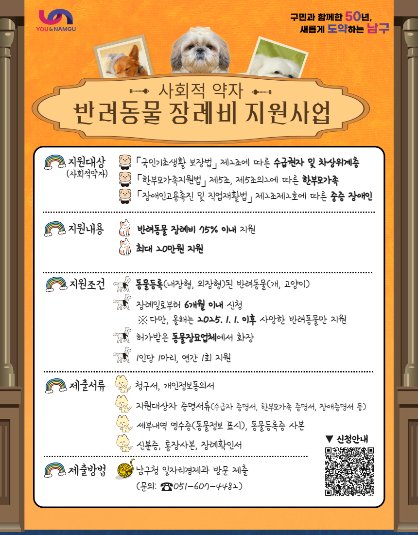 2025년 사회적 약자 반려동물 장례비 지원사업 안내0