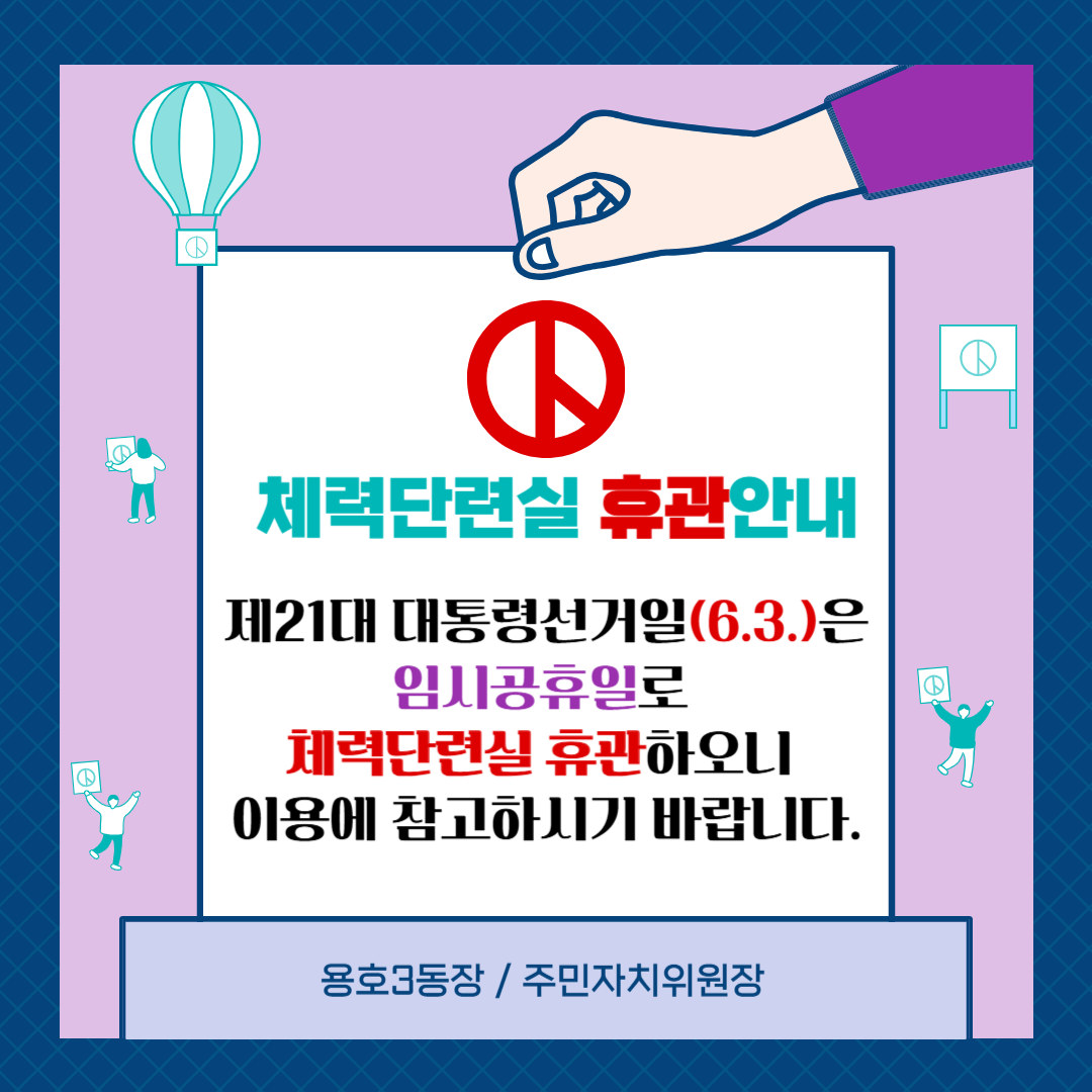 체력단련실 6.3.(화) 휴관 안내0
