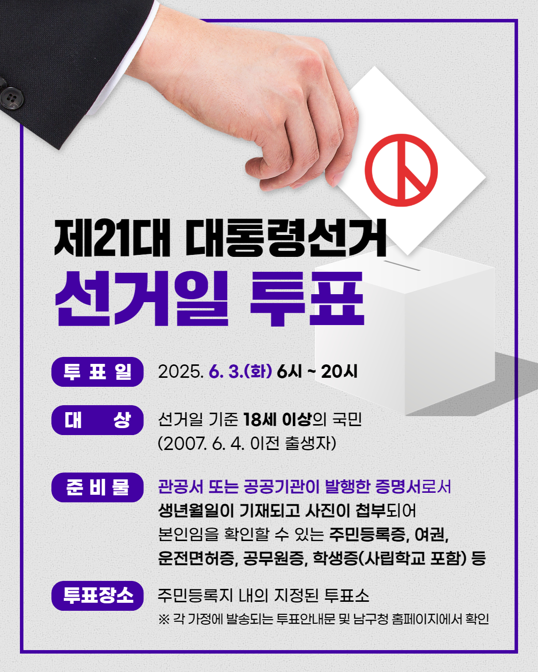 6월 3일 제21대 대통령선거 투표안내0