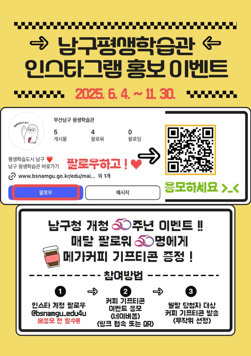 「개청 50주년 맞이」남구 평생학습 인스타그램 개설 이벤트 안내0
