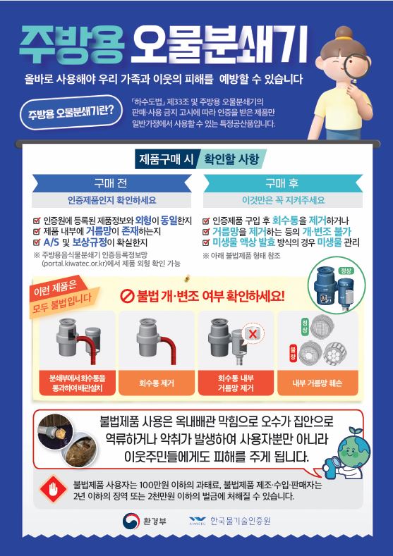 불법 주방용 오물분쇄기 사용금지 안내0