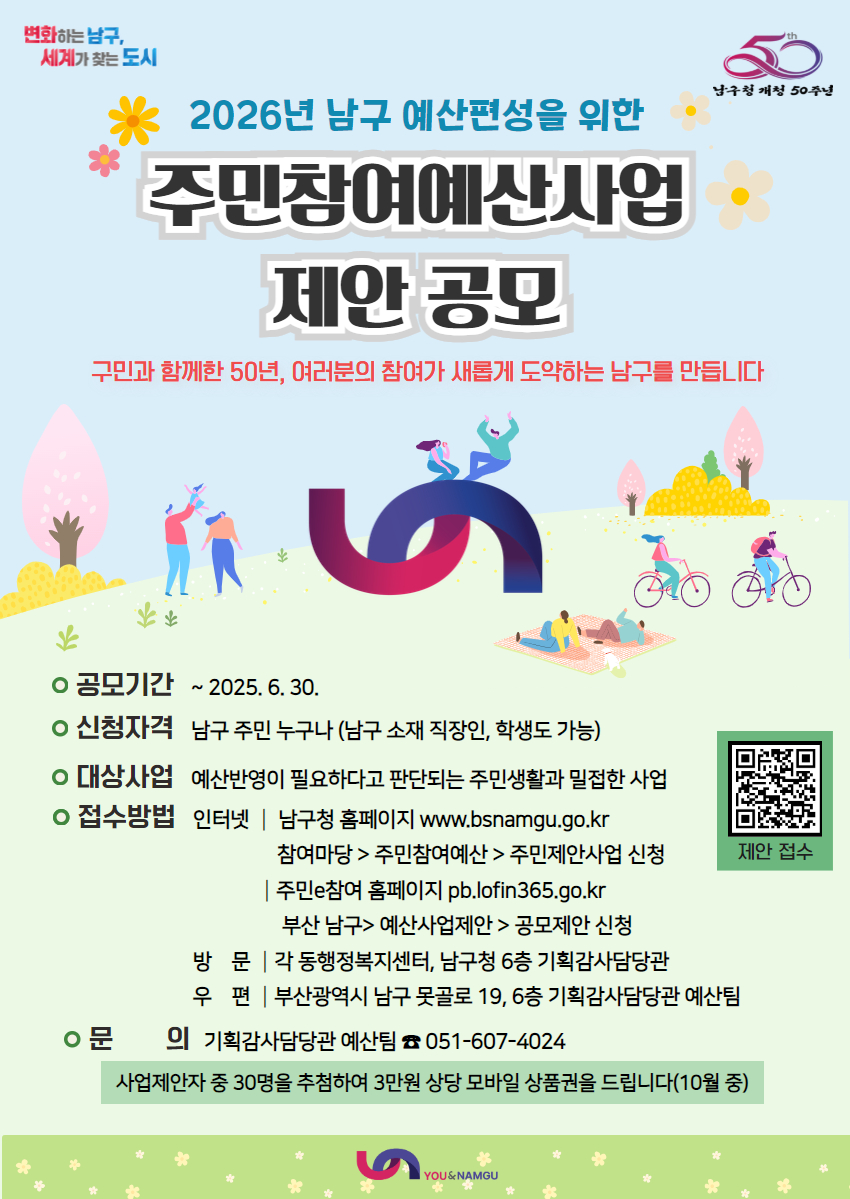 2025년 남구 주민참여예산 공모 안내0