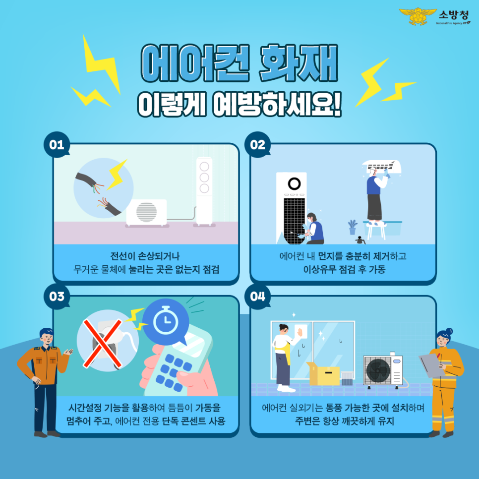 여름철 에어컨 화재예방 및 안전관리 요령0
