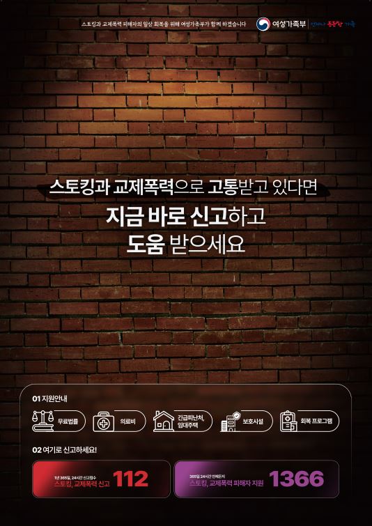 스토킹 교제폭력 신고안내0