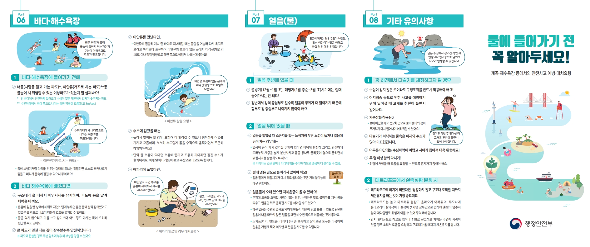 여름철 물놀이 안전수칙0