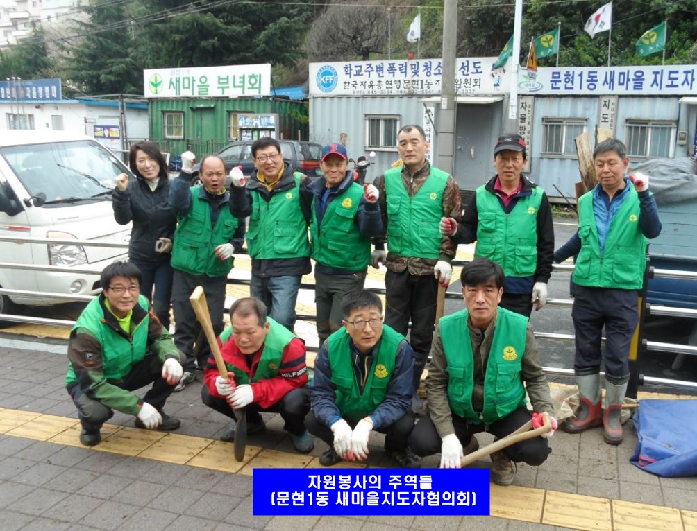 자원봉사의 주역들(문현1동 새마을지도자협의회)0