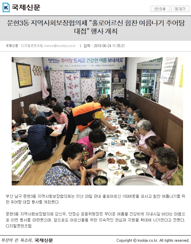 [2019.6.20.] 지역사회보장협의체 “홀로어르신 힘찬 여름나기 추어탕 대접” 행사 개최0