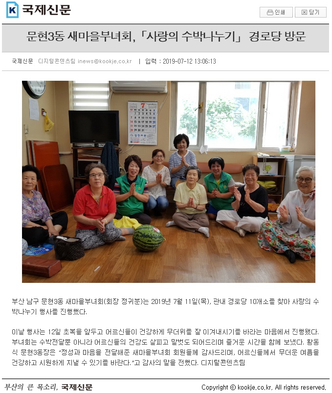 [2019.7.11.] 새마을부녀회 「사랑의 수박나누기」경로당 방문0
