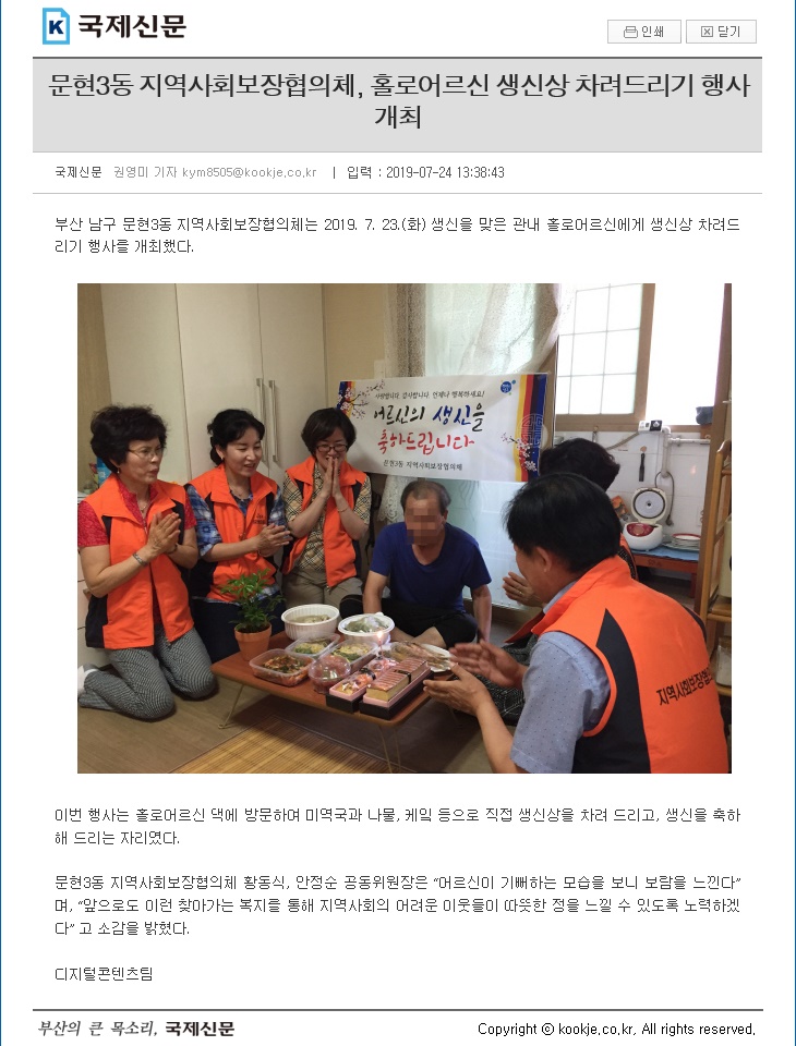[2019.7.23.]지역사회보장협의체, 홀로어르신 생신상 차려드리기 행사 개최1