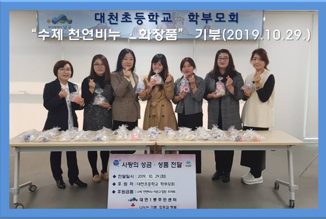 대천초등학교 학부모회,‘수제 천연비누·화장품’ 기부0