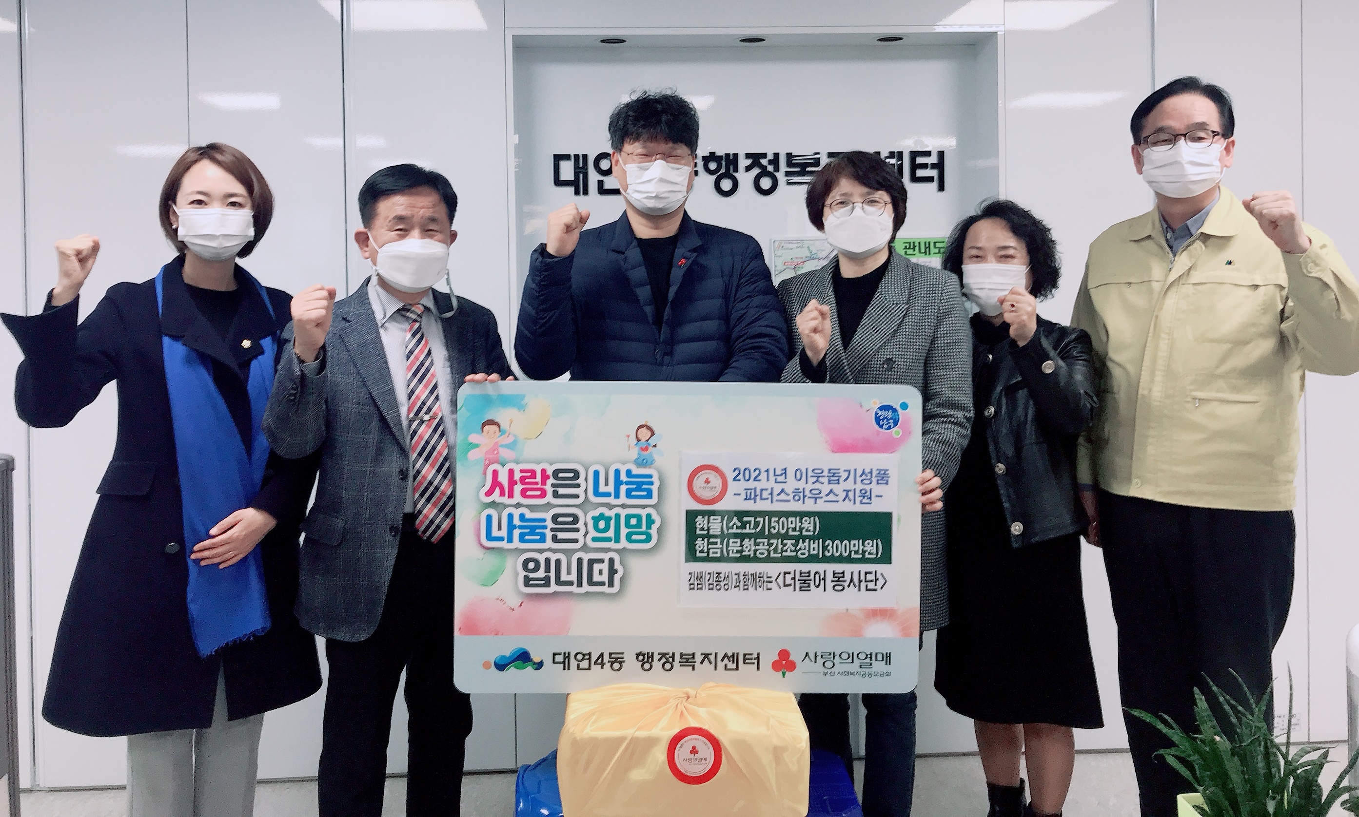 (20210309)대연4동 김쌤(김종성)과 함께하는 ‘더불어봉사단’ 아동복지시설에 성금품 기부0