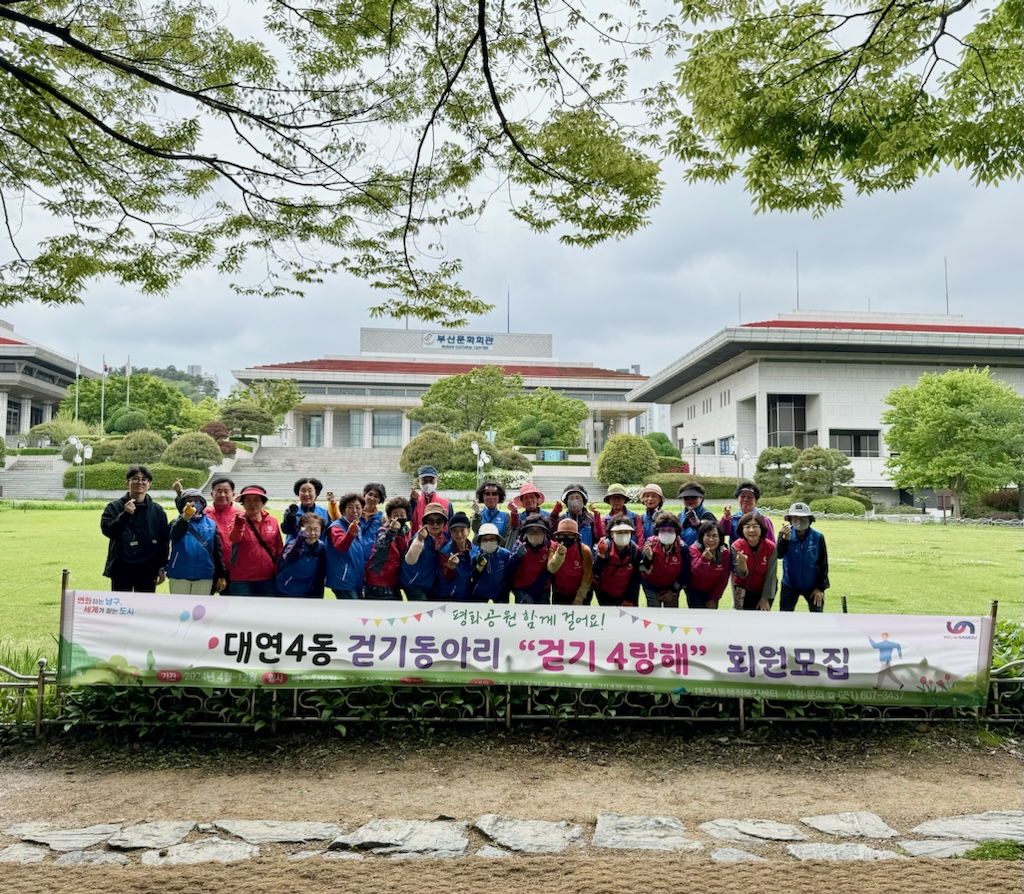 (20240422)대연4동, 걷기동아리「걷기 4랑해」운영0