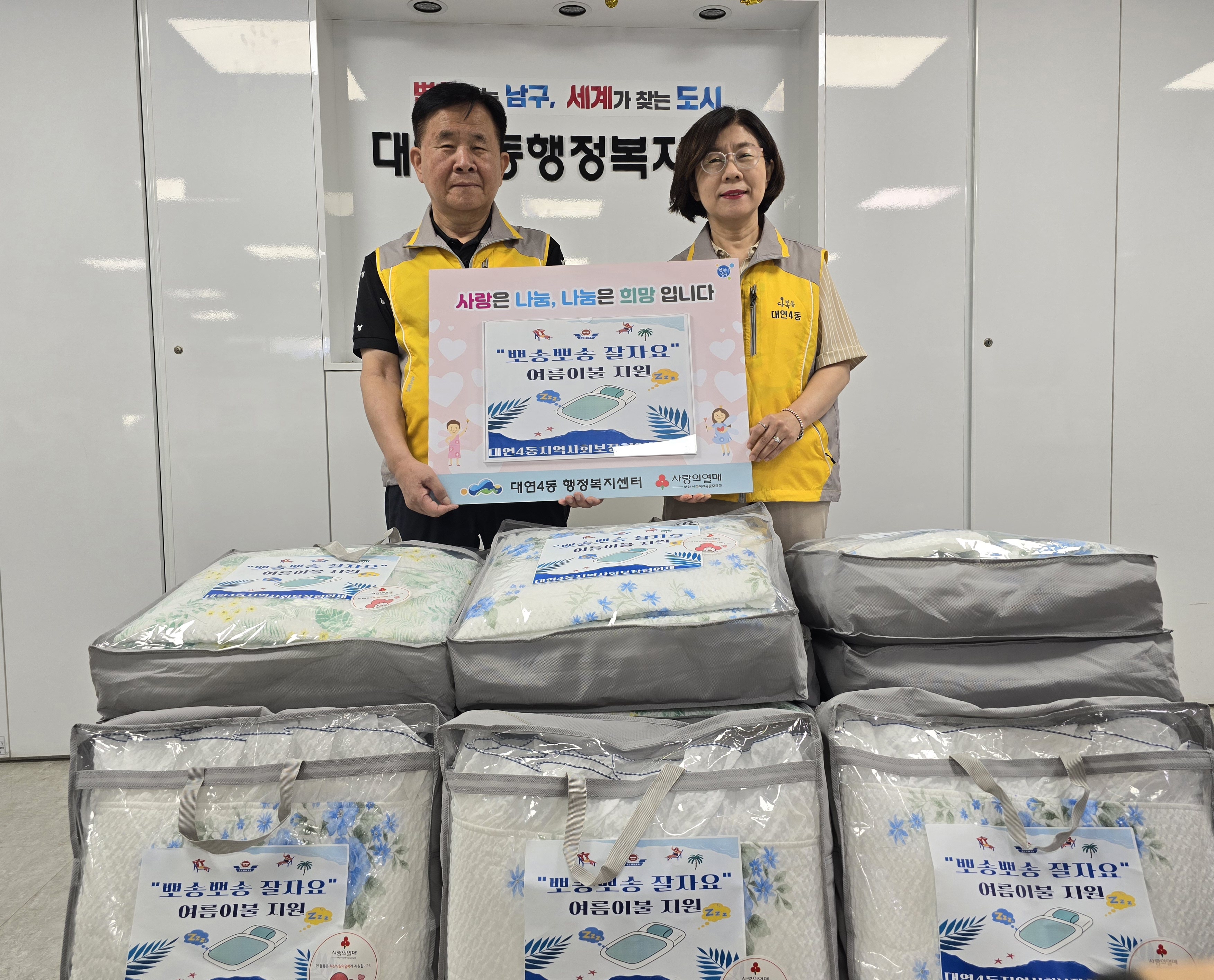 [20240723]대연4동지역사회보장협의체, 취약세대 여름이불세트 지원0