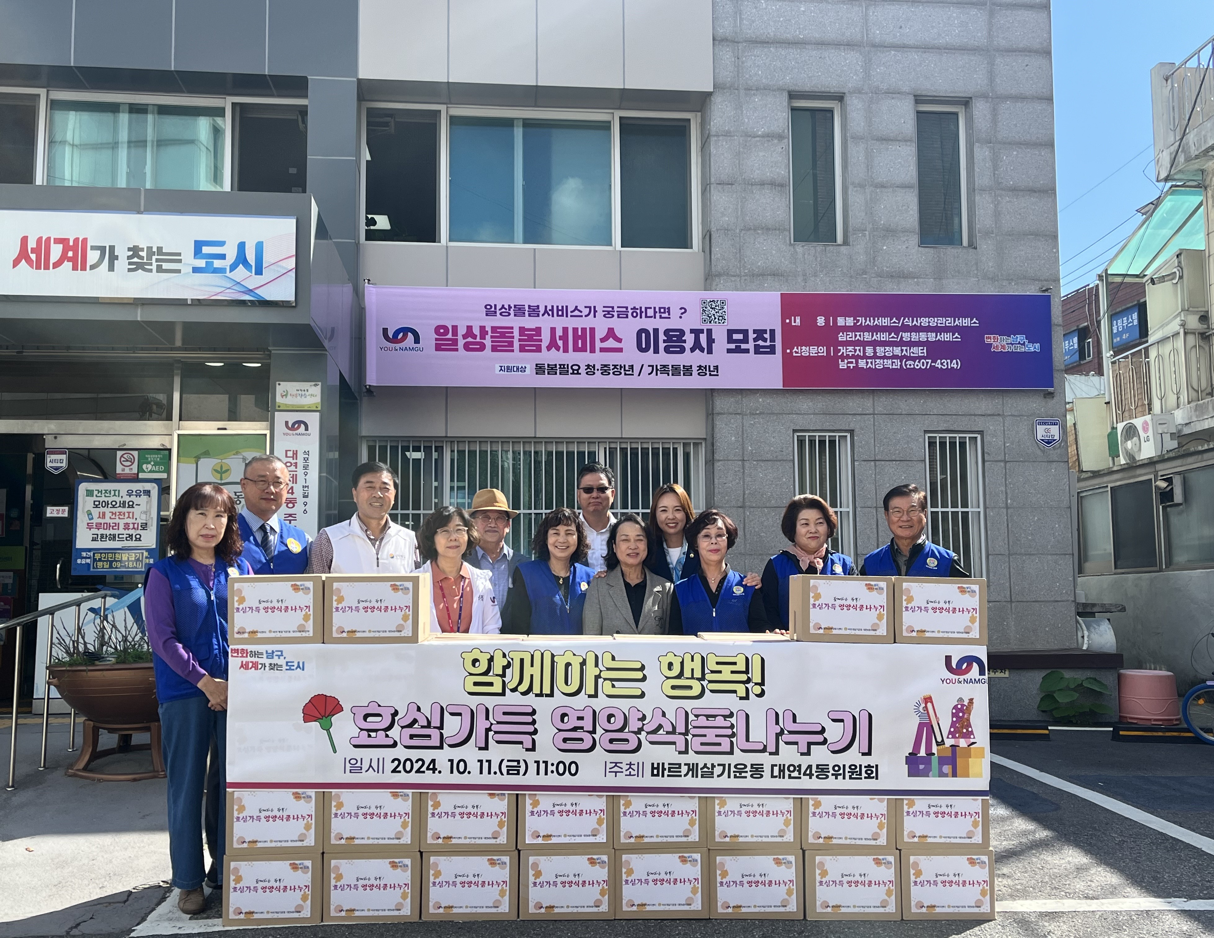[20241011]바르게살기운동 대연4동위원회, 영양식품 나누기 행사 개최0