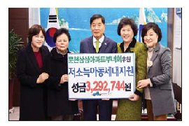 문현삼성아파트 부녀회 10년간 5,000만원 기부