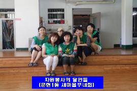 자원봉사의 달인들(문현1동 새마을부녀회)