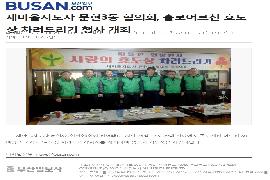 새마을지도자 문현3동협의회, 홀로어르신 효도상 차려드리기행사 개최