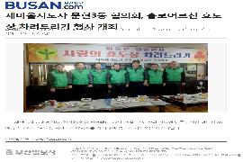 새마을지도자 문현3동협의회, 홀로어르신 효도상 차려드리기행사 개최