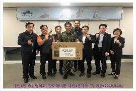 대연1동 방위협의회, 향토예비군 대연1동대에 TV 기증