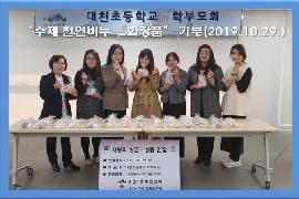 대천초등학교 학부모회,‘수제 천연비누·화장품’ 기부