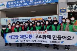 대연1동, 「2021년 설명절 맞이」 환경정비 실시