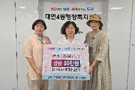 [20240905]맘나누리 봉사회, 대연4동에「오륙도 5,600원 희망나눔」 성금 기탁