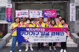 2024년 복지사각지대 발굴 캠페인 개최