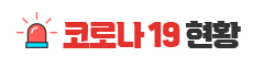 코로나19