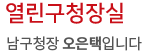 열린구청장실 남구청장 오은택입니다.