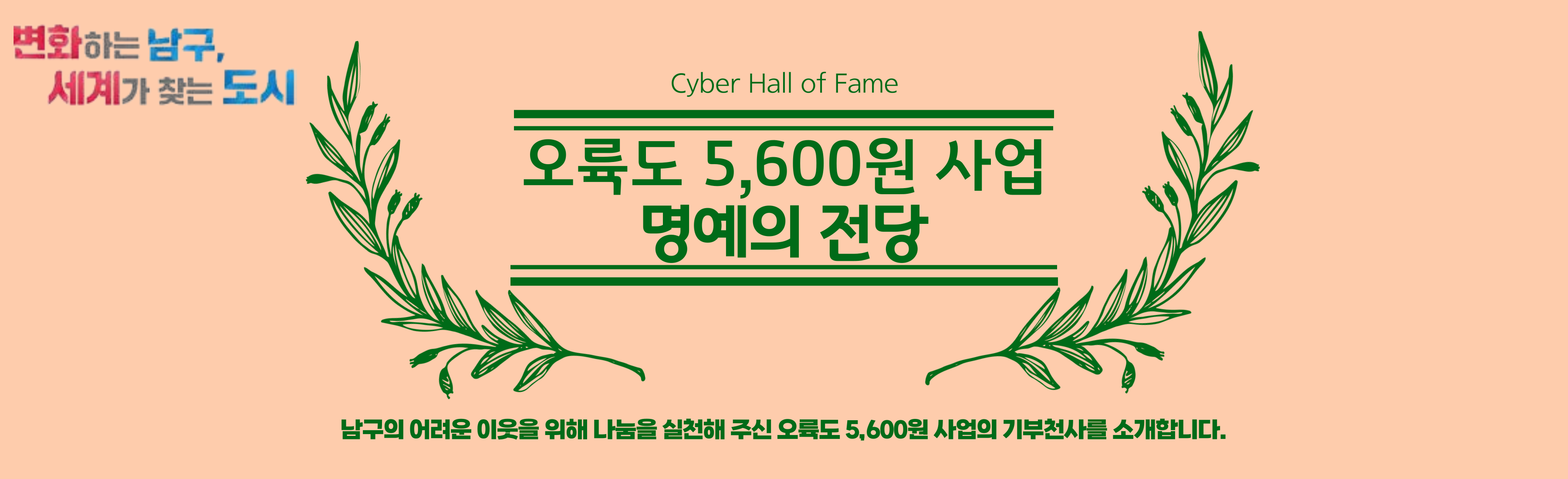 Cyber Hall of Fame 오륙도 5,600원 사업 명예의 전당 남구의 어려운 이웃을 위해 나눔을 실천해 주신 오륙도 5,600원 사업의 기부천사를 소개합니다.