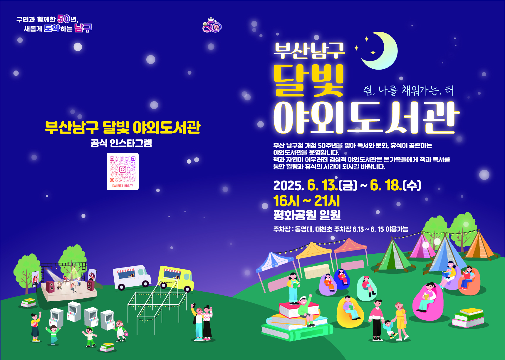 부산 남구 달빛 야외도서관 축제
