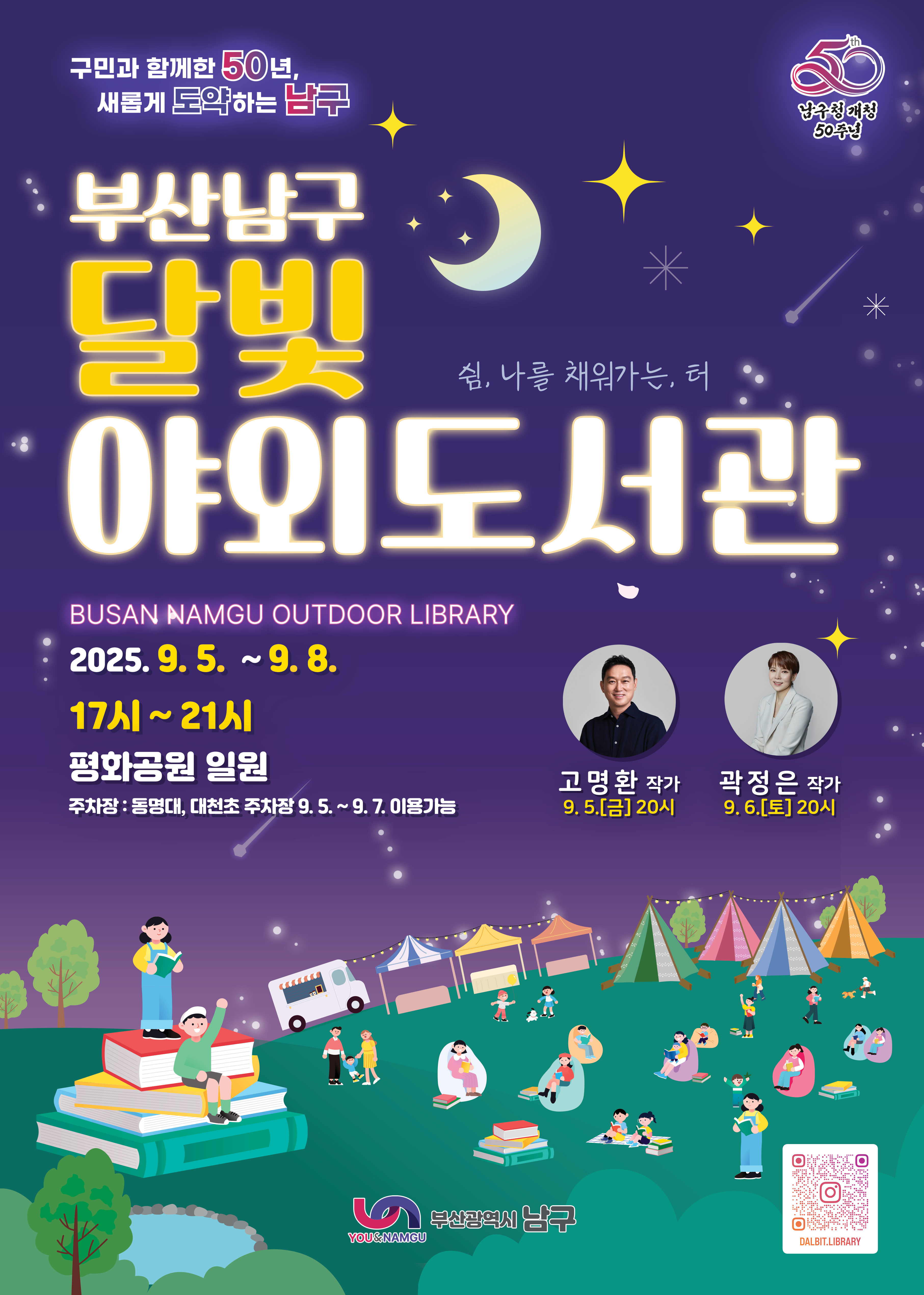 부산 남구 달빛 야외도서관 축제