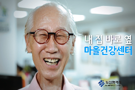 마을건강센터 홍보 영상