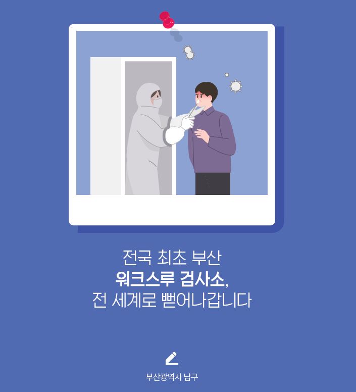 전국최초 부산 남구의 워크스루 전 세계로 뻗어나갑니다! (적극행정 사례집)