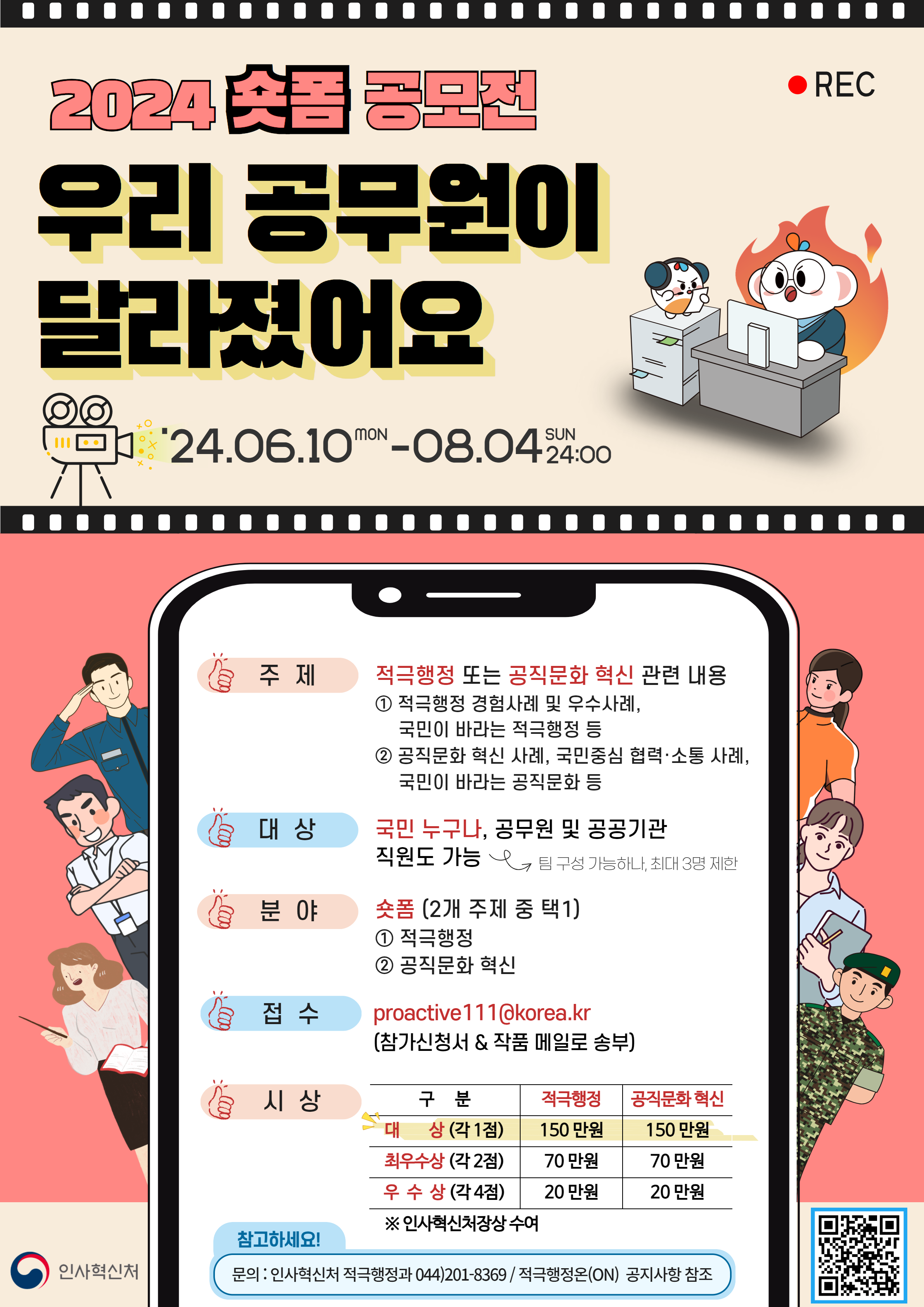 2024년 적극행정.공직문화혁신 숏폼 공모전 안내