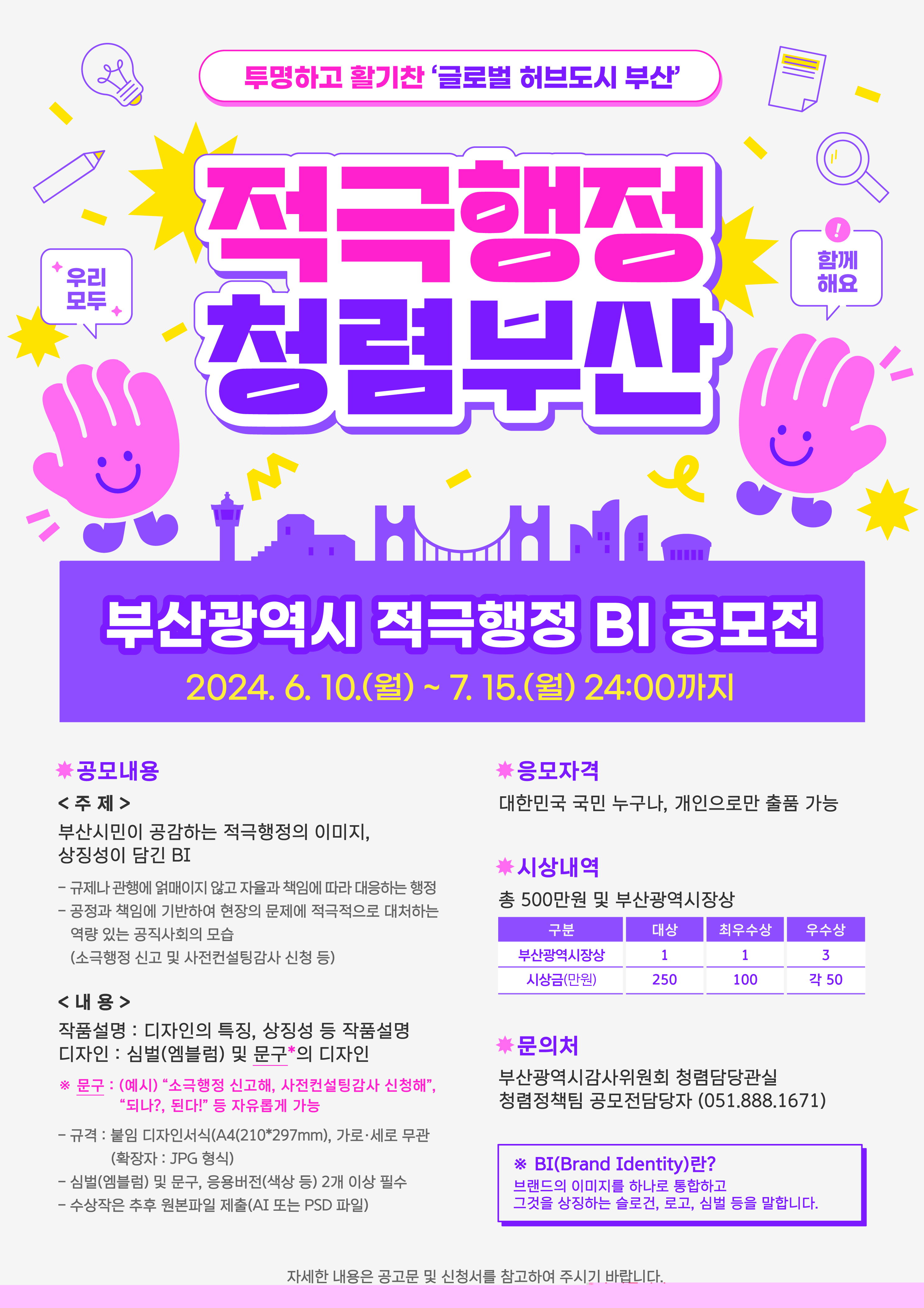 부산광역시 적극행정 BI 공모전 개최 알림