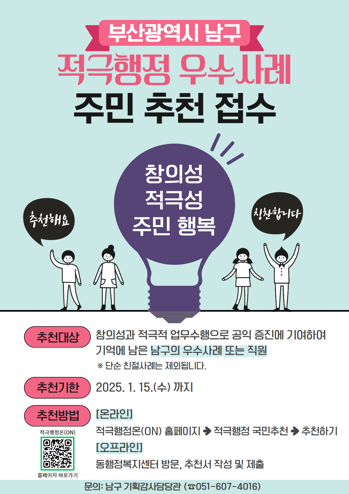 2024년 하반기 적극행정 우수사례 주민 추천 접수 안내
