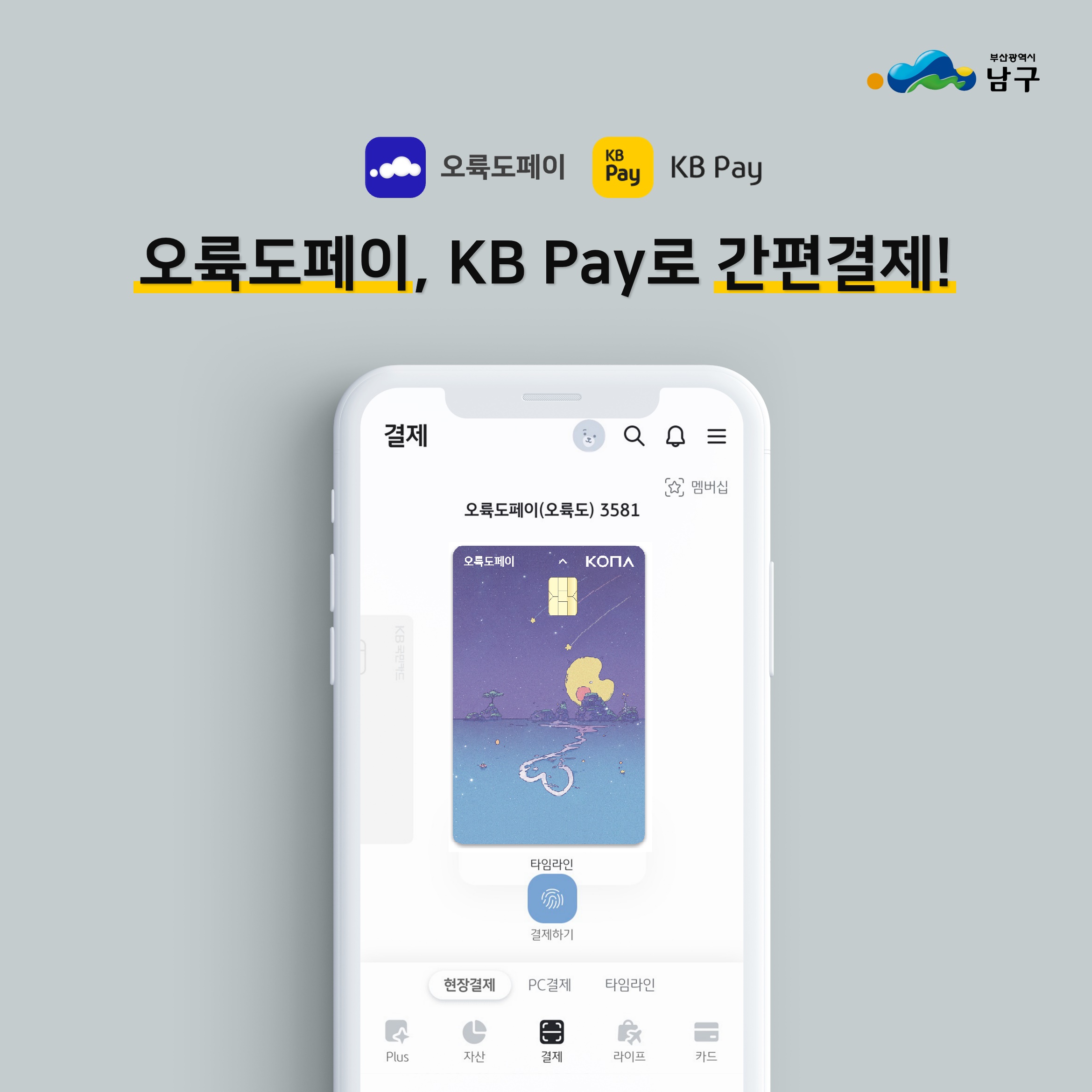 오륙도페이 모바일 간편결제서비스(KB-pay)시행 알림