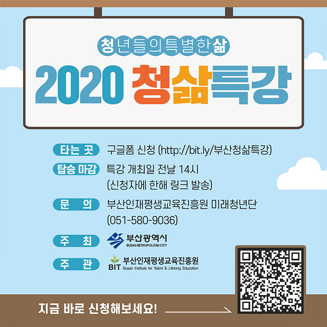 2020년 부산광역시 특별한 「청삶특강」 행사