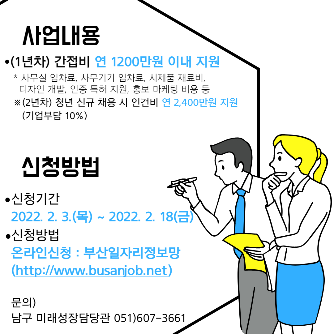 「부산 남구 스타 청년 창업기업 양성사업」 참여기업 모집
