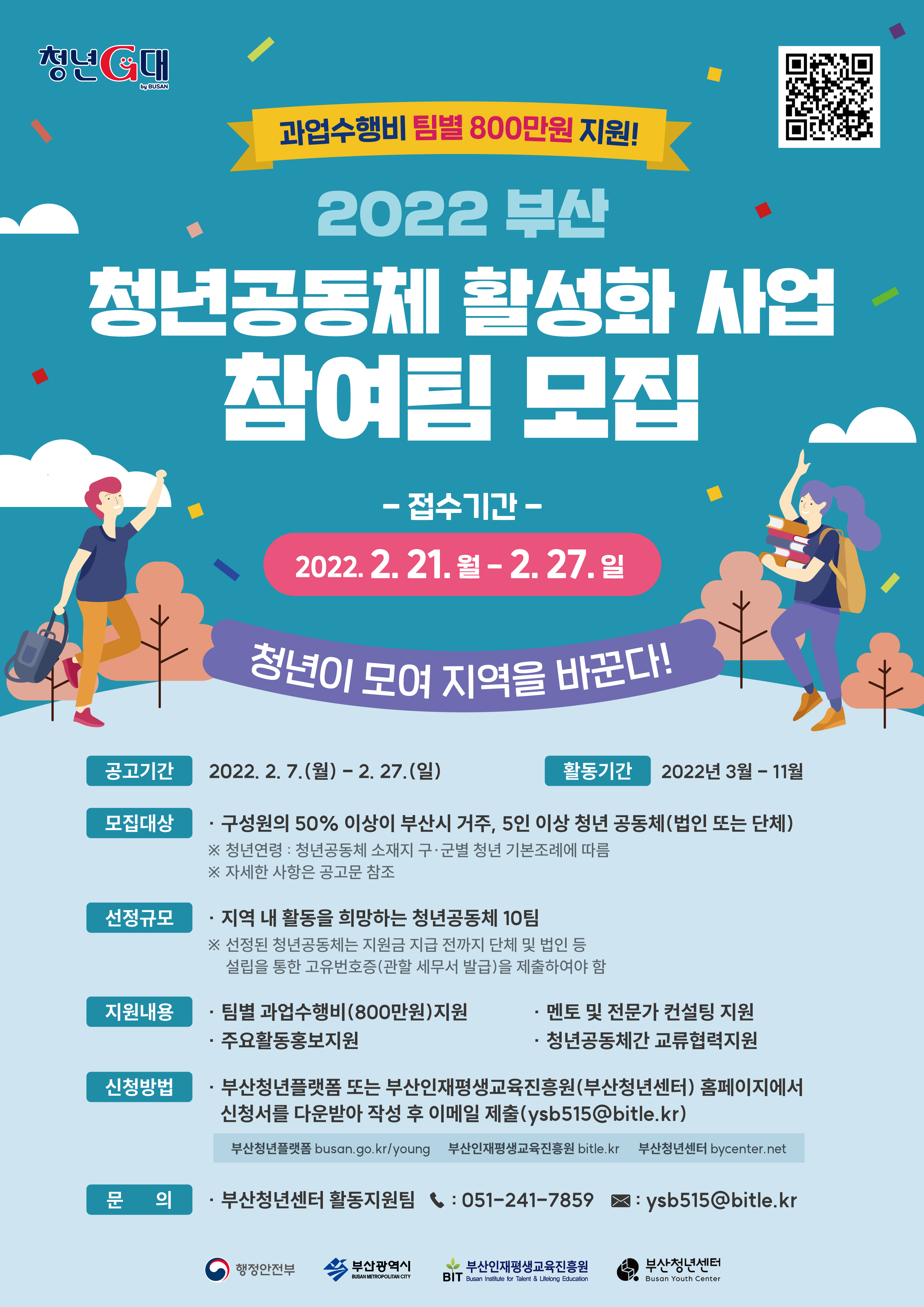 2022 부산 청년공동체 활성화사업 참여 팀 모집
