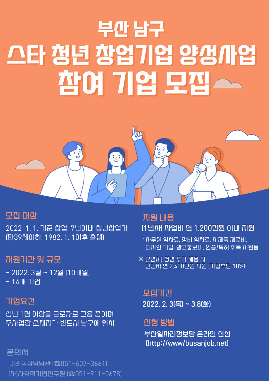 「부산 남구 스타 청년 창업기업 양성사업」 참여기업 모집(연장)